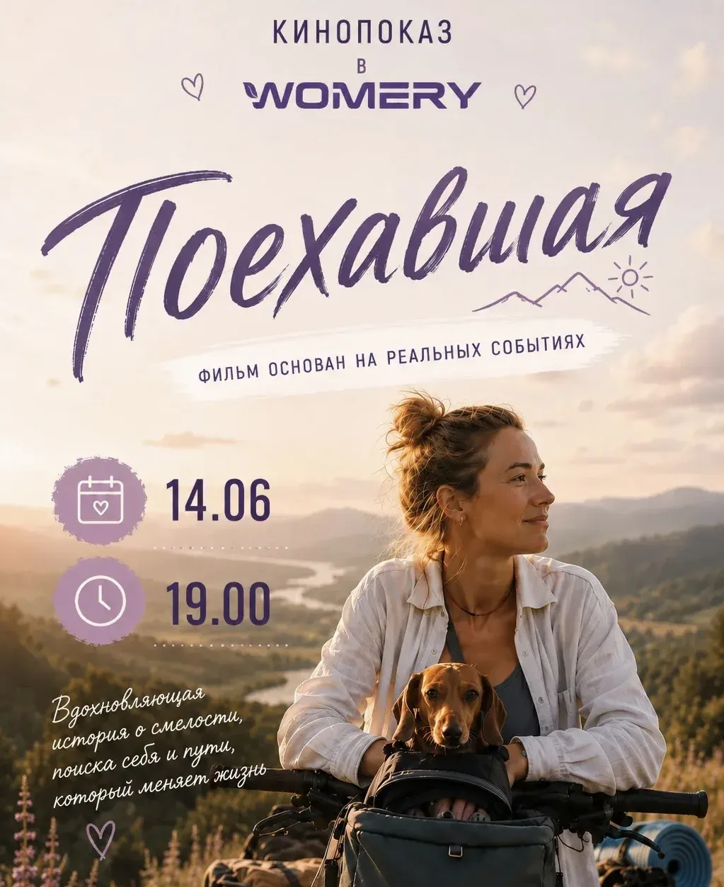 🎬 Кинопоказ в Womery

Приглашаем на просмотр вдохновляющего фильма «Поехавшая» — истории, основанно