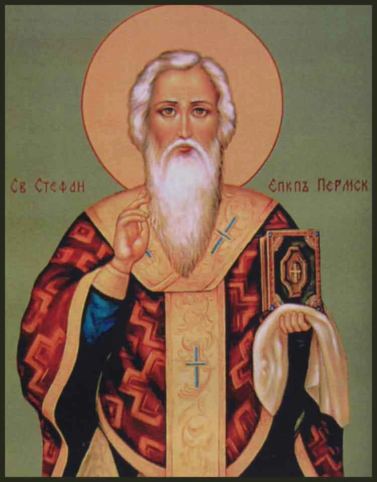 В этом году православный мир отмечает 630-летие со дня преставления святителя Стефана Пермского – вы