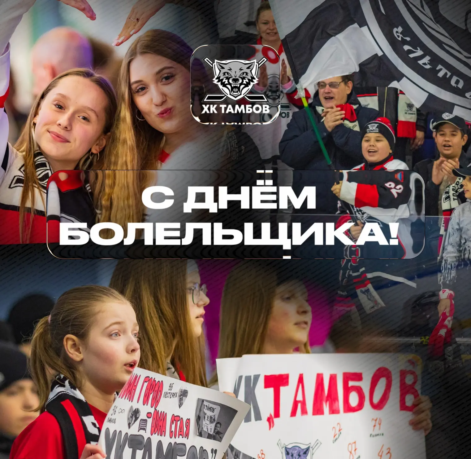 🏒Сегодня — день тех, без кого невозможен настоящий хоккей! 

Именно вы — сердце команды и её главна