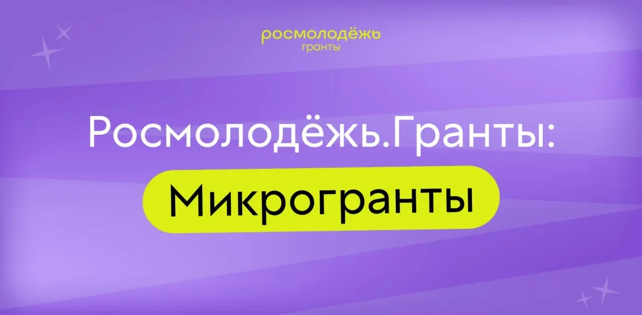 Росмолодёжь.Гранты: Микрогранты
Всероссийский конкурс молодежных проектов среди физических лиц

🔸 О