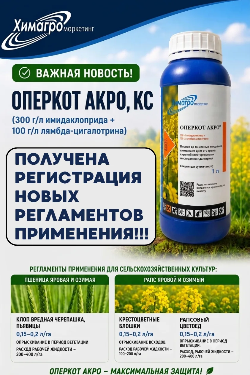 📢 ВАЖНАЯ НОВОСТЬ!

Для инсектицида ОПЕРКОТ АКРО, КС (300 г/л имидаклоприда + 100 г/л лямбда-цигалот