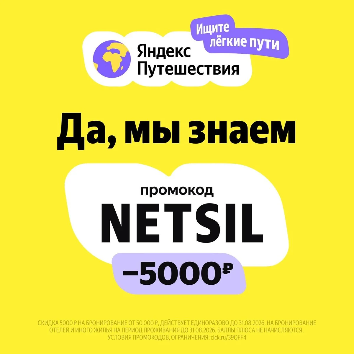 И вы знаете

Поэтому просто ещё раз обозначим, что промокод NETSIL скинет 5000 рублей при бронирован