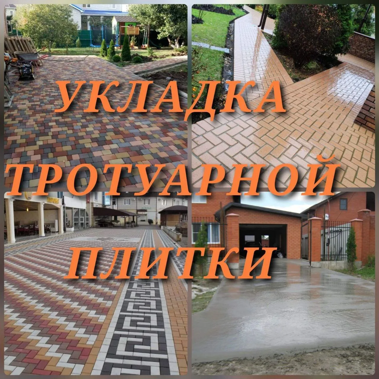 📌📌📌📌📌📌📌📌 📌📌📌📌📌📌📌📌📌📌📌📌

*РАБОТАЕМ ПО УКЛАДКЕ ТРОТУАРНОЙ ПЛИТКИ* 

⚒️⚒️⚒️⚒️⚒️⚒️⚒️
