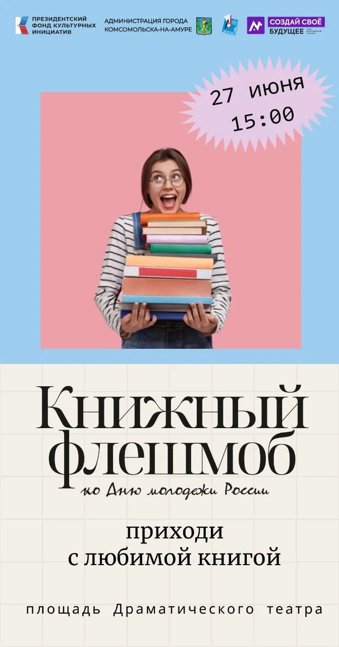 На площади Драматического театра пройдет флешмоб "Читающие люди" 

Когда: 27 июня в 15.00

Все что н