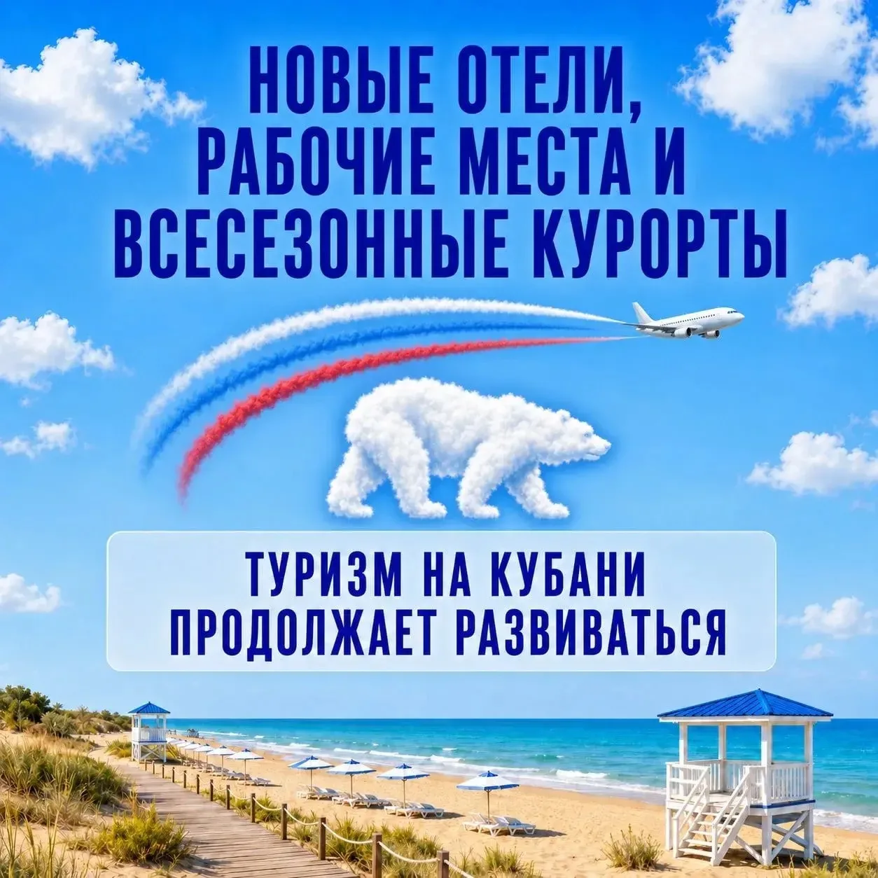 Кубань ждёт туристический бум.

Край укрепляет статус одного из главных курортных регионов страны. В