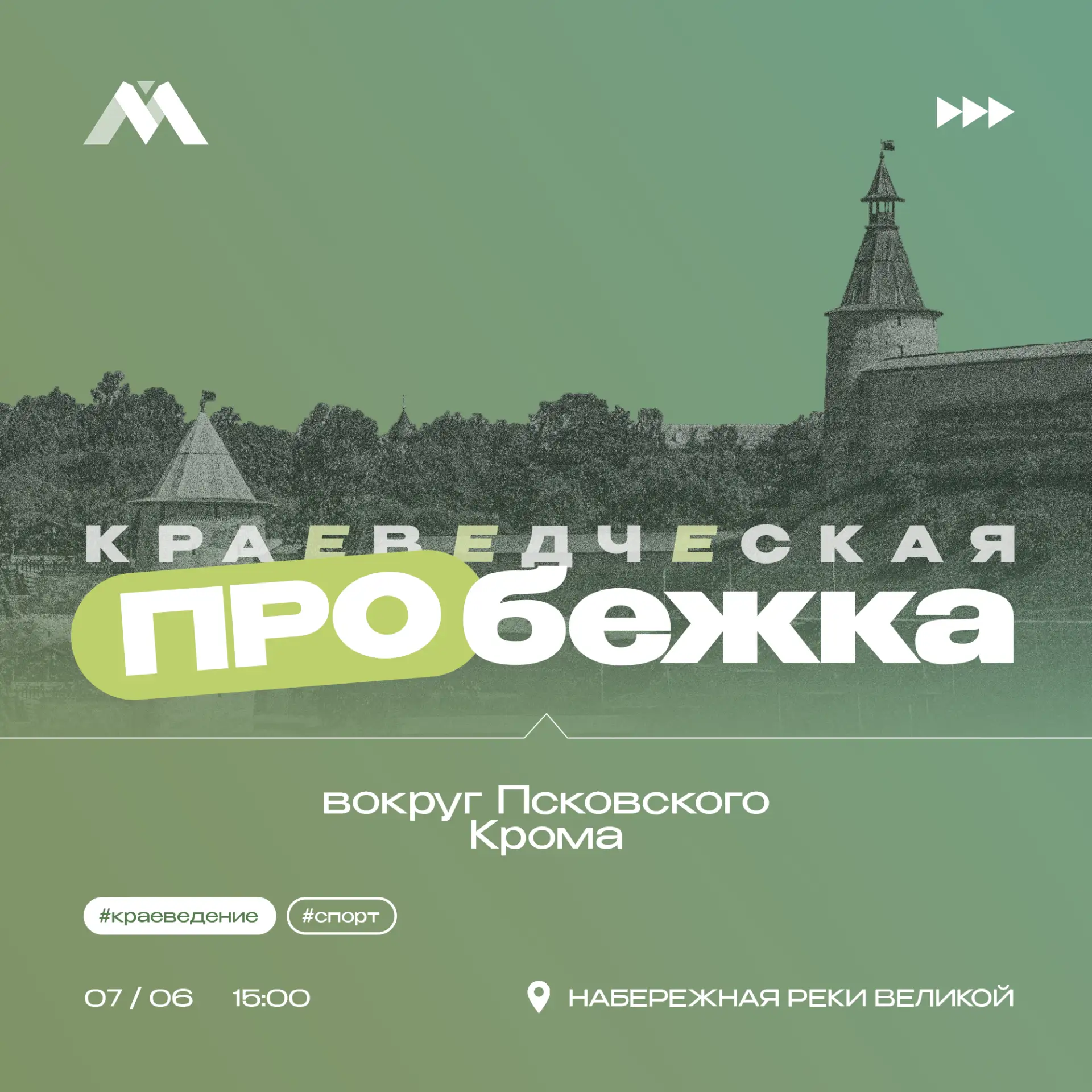 🏃‍7 июня совместим пробежку с экскурсией вокруг Псковского Крома.

За спортивную часть отвечает акт