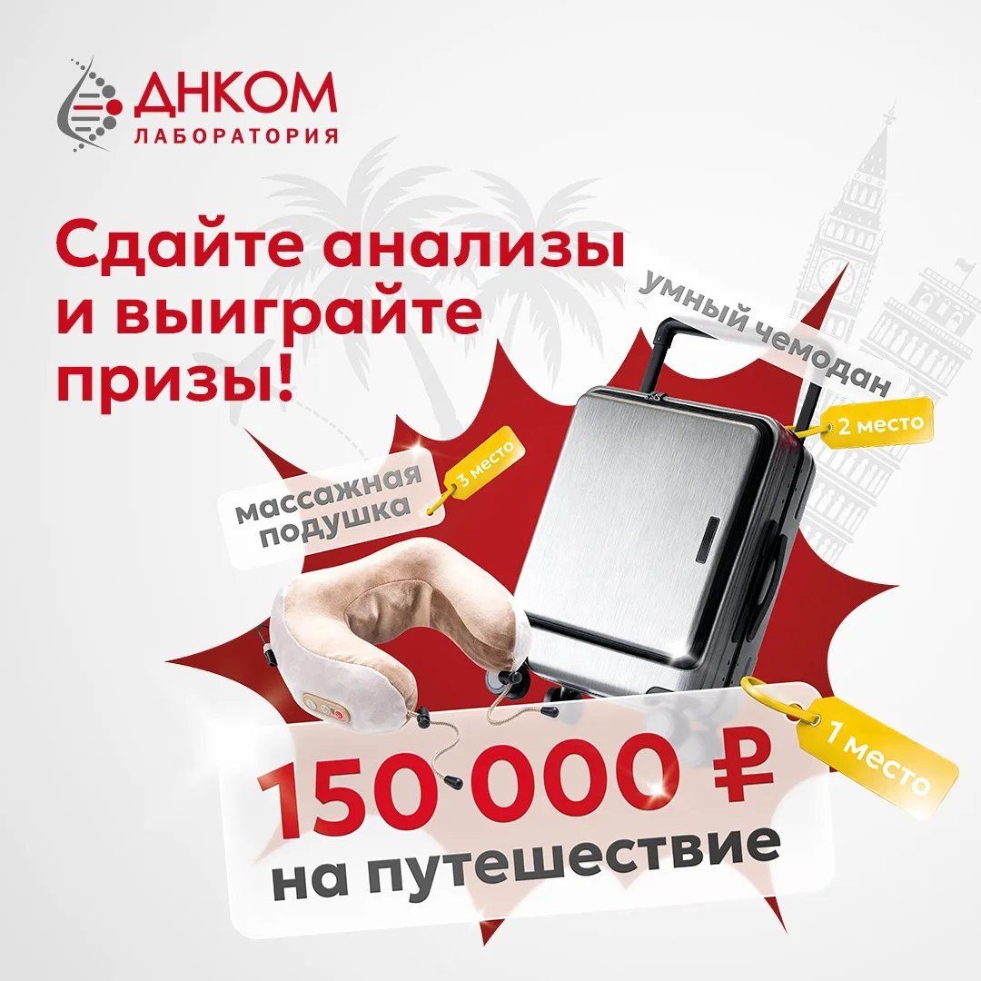Станьте клиентом ДНКОМ в июне — выиграйте 150 000₽ на путешествие ✈️

С 5 по 30 июня мы запускаем но
