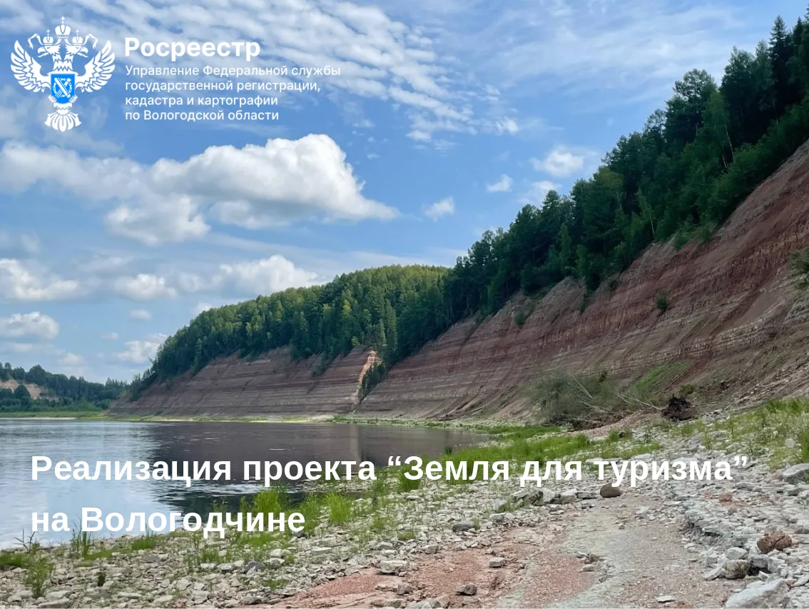 ✅«Земля для туризма»: на Вологодчине доступно 97 участков для туристических проектов
 
🔎В рамках ре
