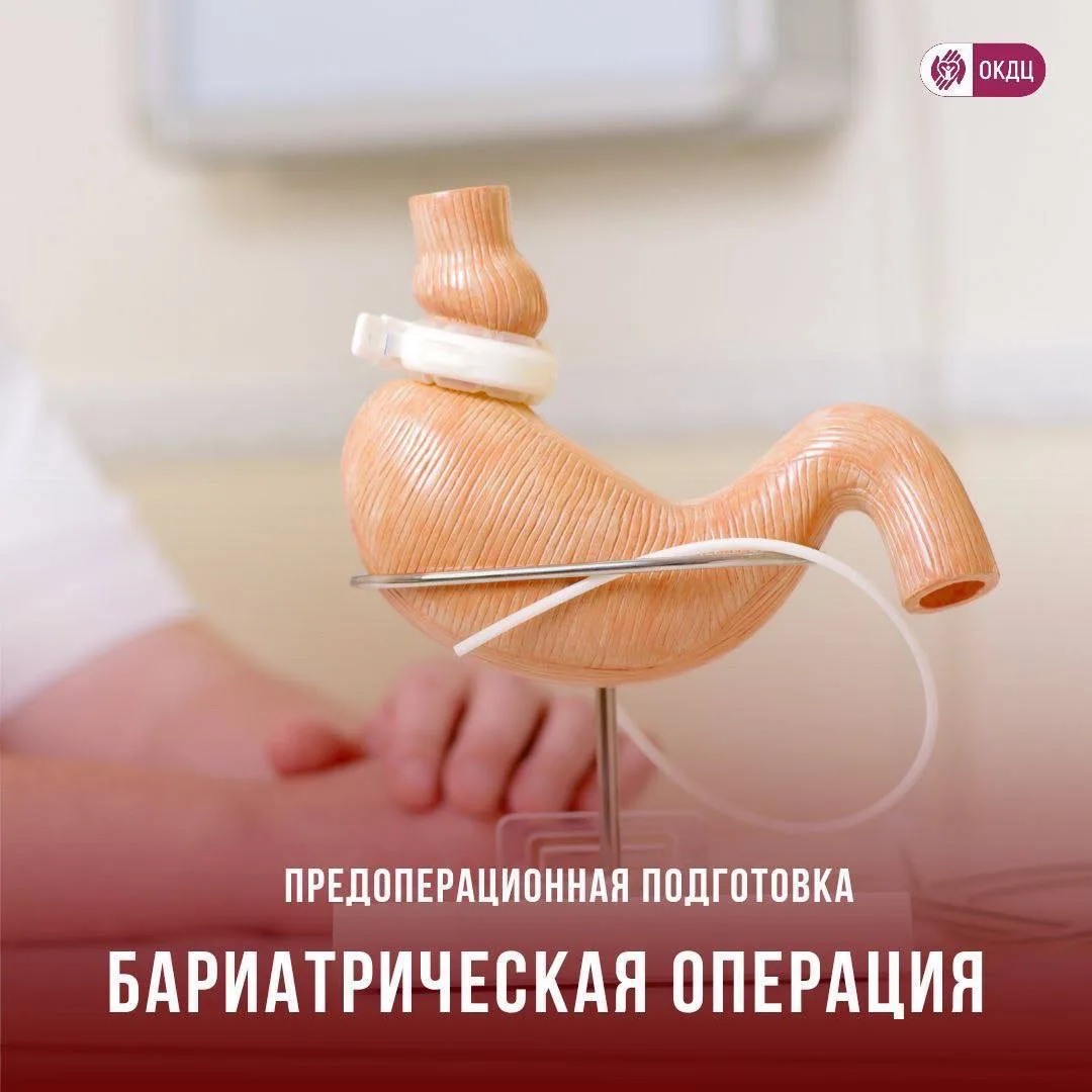 ⚖️Бариатрическая операция

На базе ОКДЦ функционирует Областной центр коррекции веса, куда вы можете