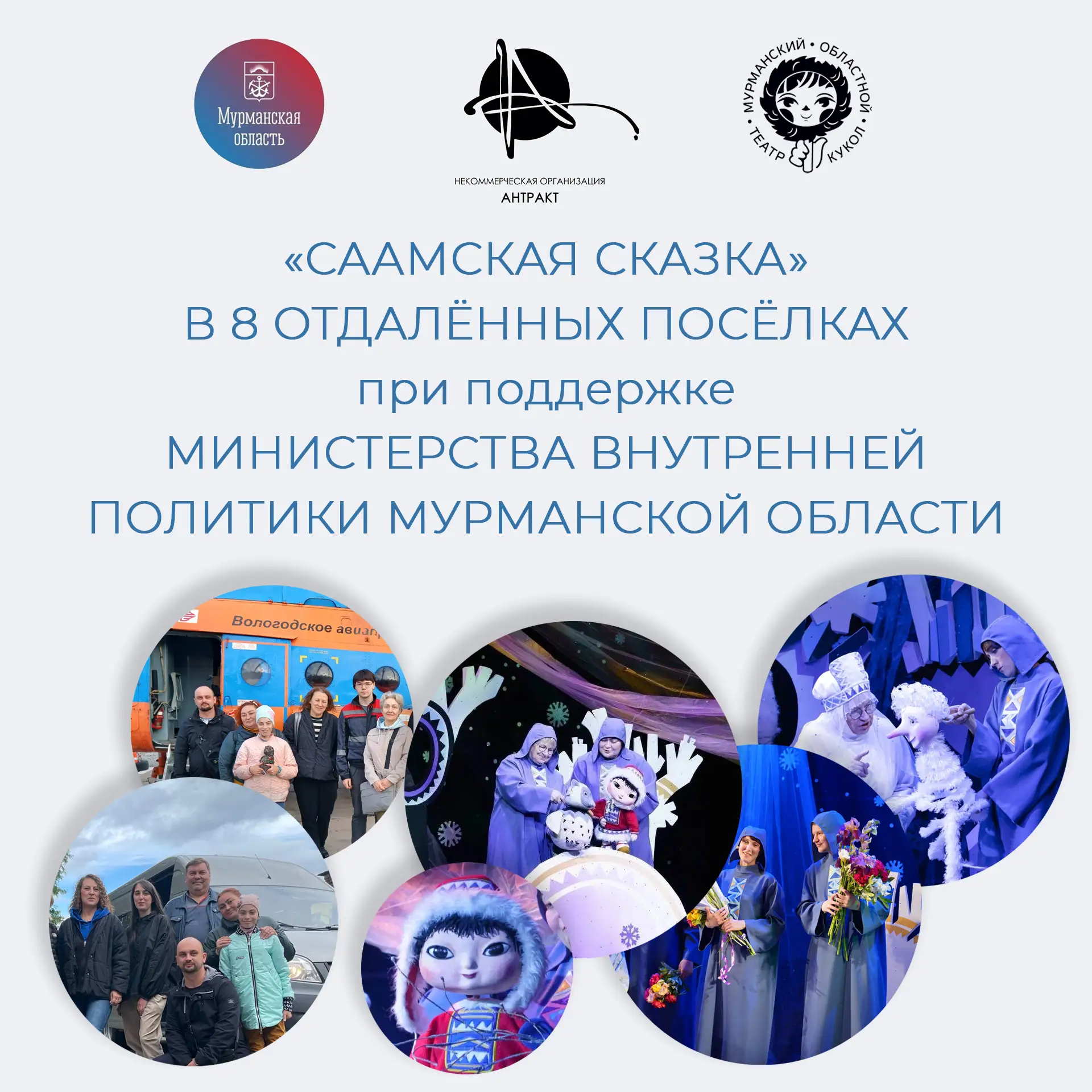 Мурманский театр кукол покажет «Саамскую сказку» в 8 отдалённых посёлках при поддержке Министерства 