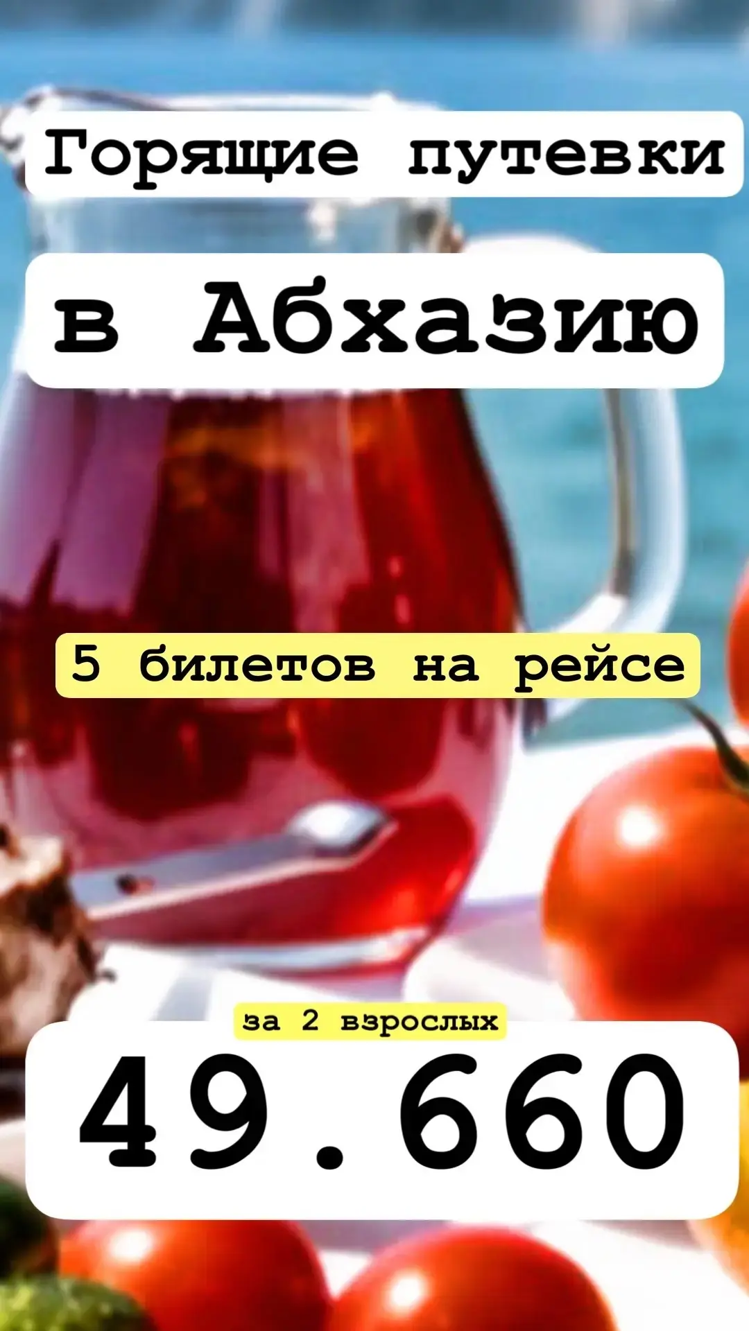 🔥 ГОРЯЩИЕ ПУТЕВКИ В АБХАЗИЮ! 23-24 ИЮНЯ. ВСЕГО 5 МЕСТ!*

Друзья, легендарное предложение на летний 