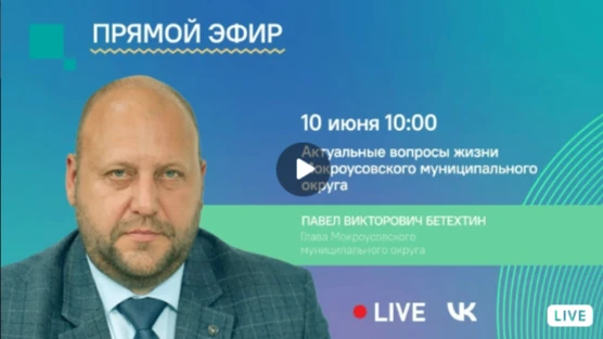 10 июня в 10:00 состоится прямой эфир с главой Мокроусовского муниципального округа Павлом Бетехтины