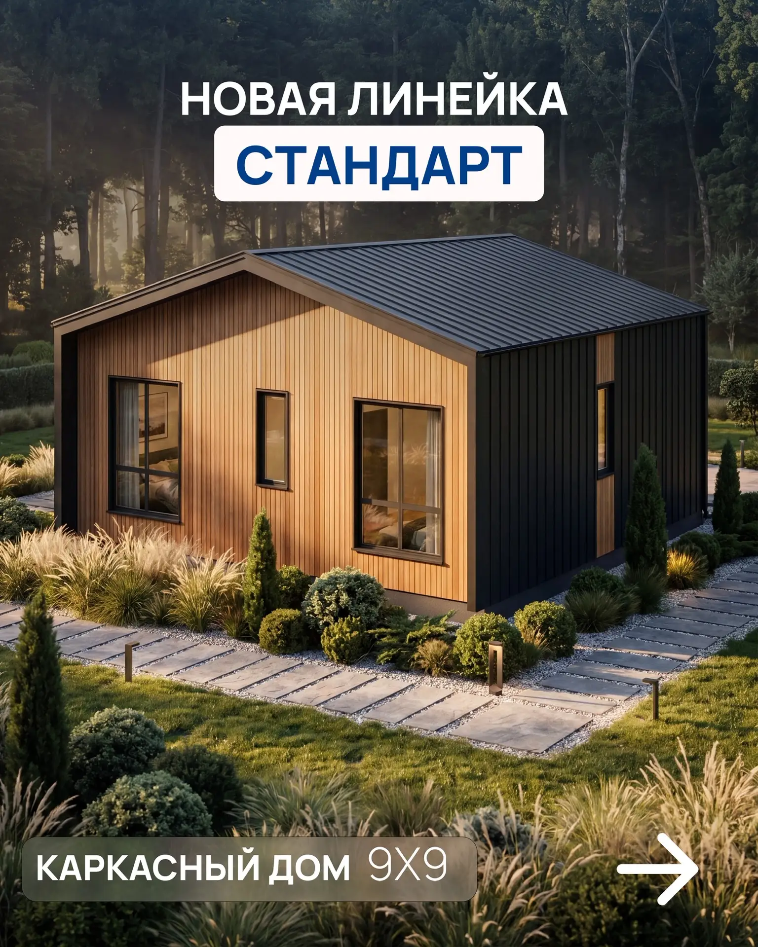 🔥 Продолжаем показывать нашу новую линейку домов «СТАНДАРТ»

Сегодня на обзоре каркасный дом 9х9 пл