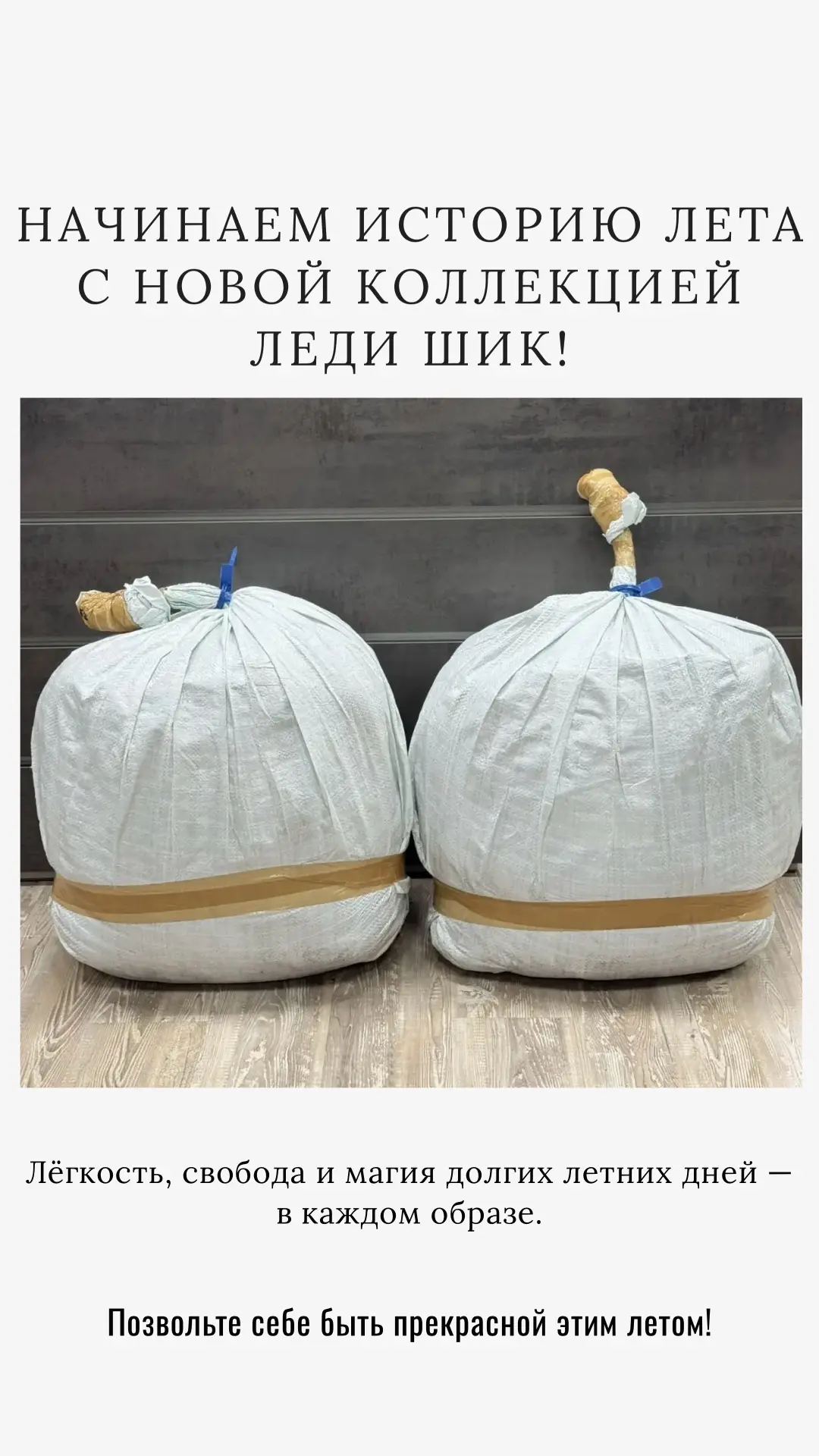 Ждём вас в нашем магазине, где уже царит летняя магия!

Новая коллекция готова подарить вам ощущение
