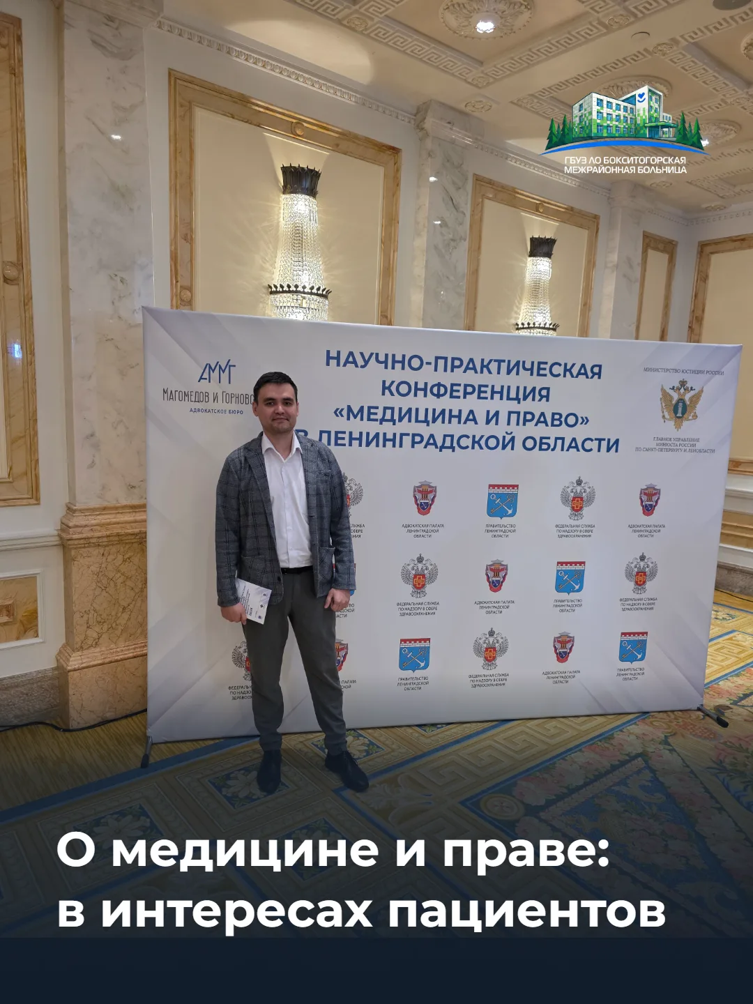 Участие в 1-й конференции «Медицина и право»

20 мая 2026 года администрация Бокситогорской межрайон