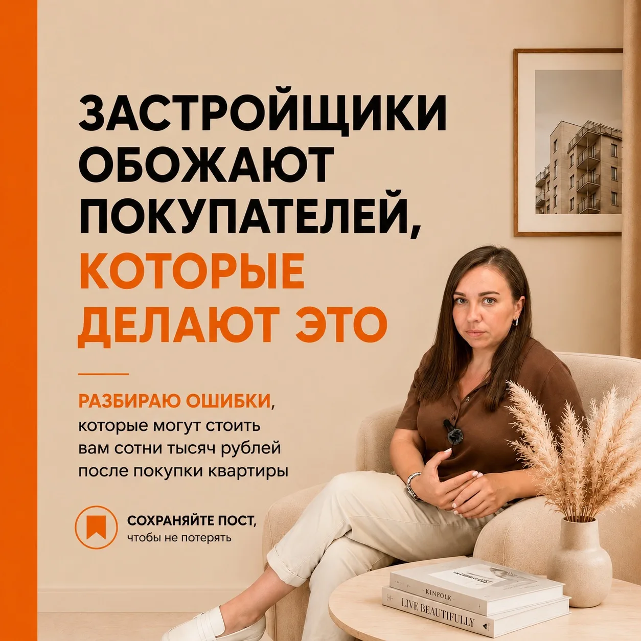 🏢 Застройщики обожают покупателей, которые задают только один вопрос:

💬 «Сколько стоит квартира?»