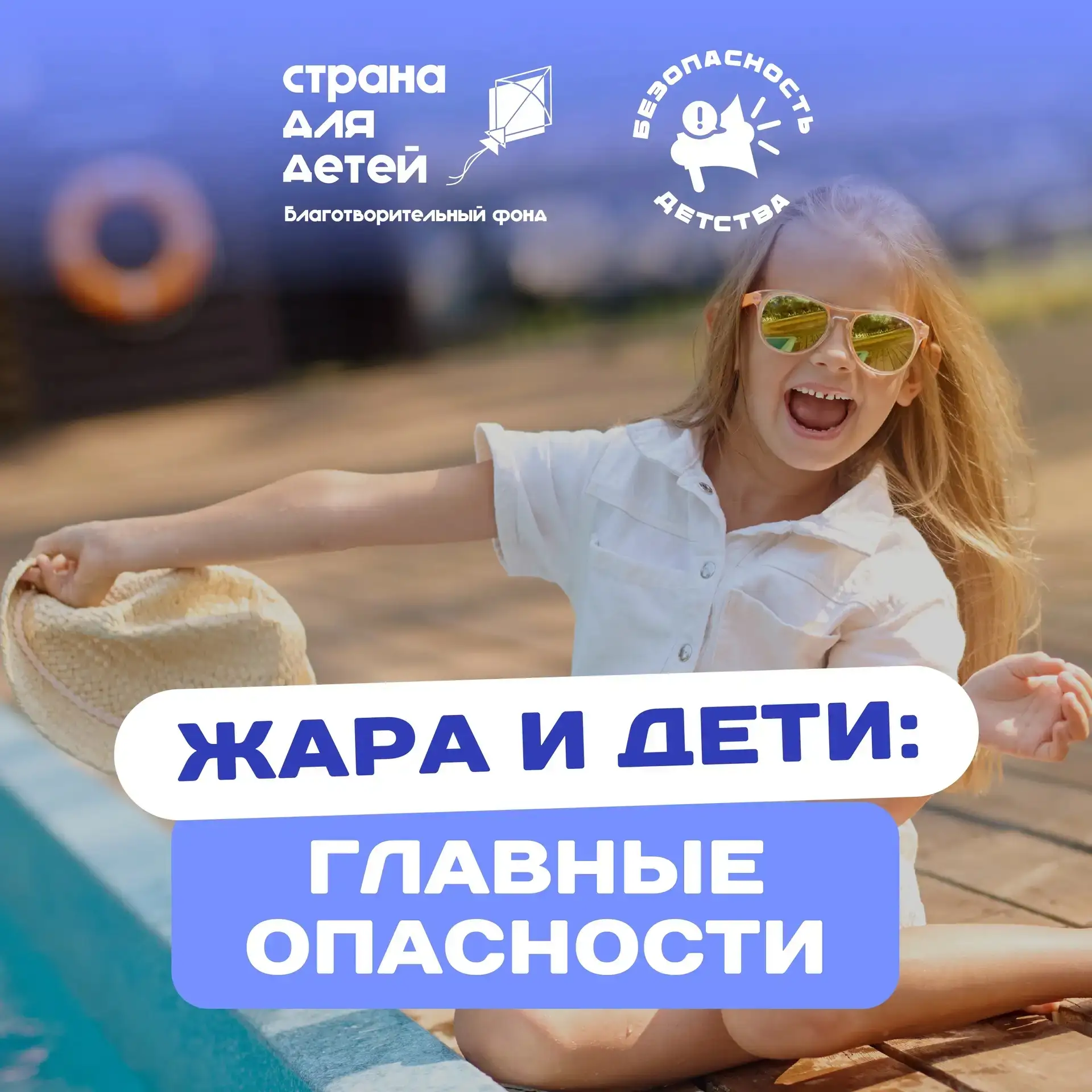 📣 Не дайте жаре стать угрозой для ребёнка

Тепловой удар может развиться всего за 15 минут. Его пер