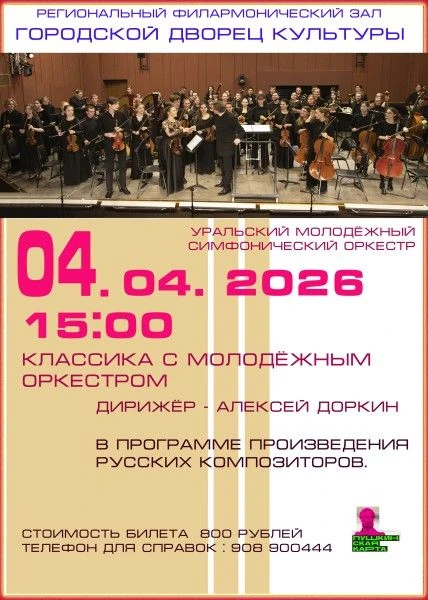Филармонический концерт 04.04.2026

Билет можно купить по Пушкинской карте! Одна карта - один билет!