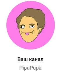 Теперь ава канала PipaPupa выглядит так!