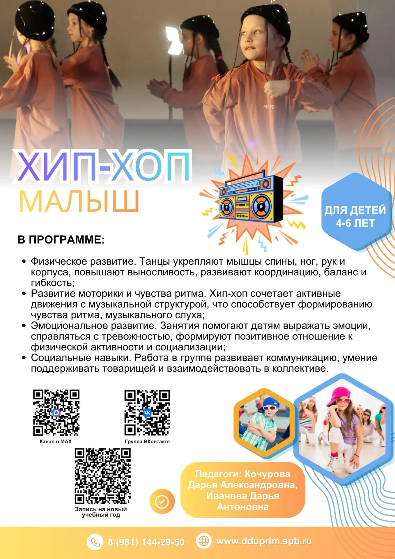 🆕Приглашаем энергичных непосед от 4 до 6 лет окунуться в мир современной музыки и движения. В этом 