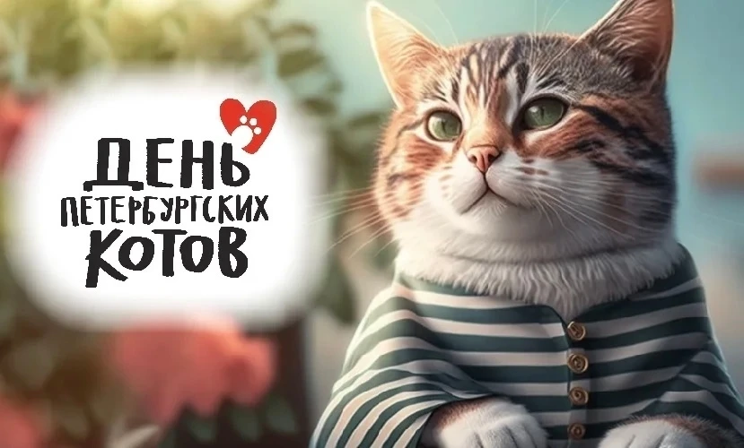 🐈 Всемирный день петербургских котов и кошек объявили в 2005 году художники группы «Митьки», размес