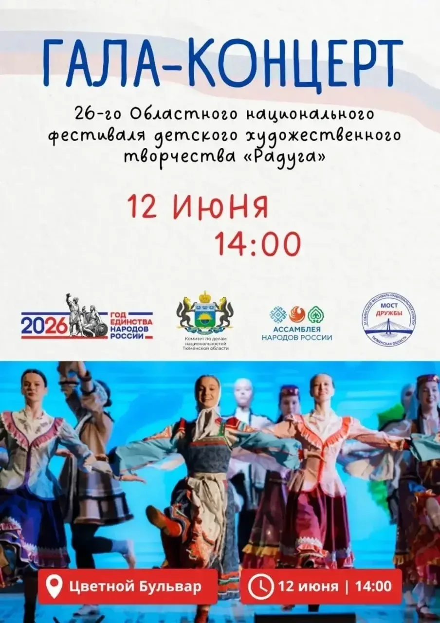 Фестивали «Мост дружбы» и «Радуга»

⏰12 июня (пт)
📍Площадь 400-летия Тюмени; Цветной бульвар
💵Вход