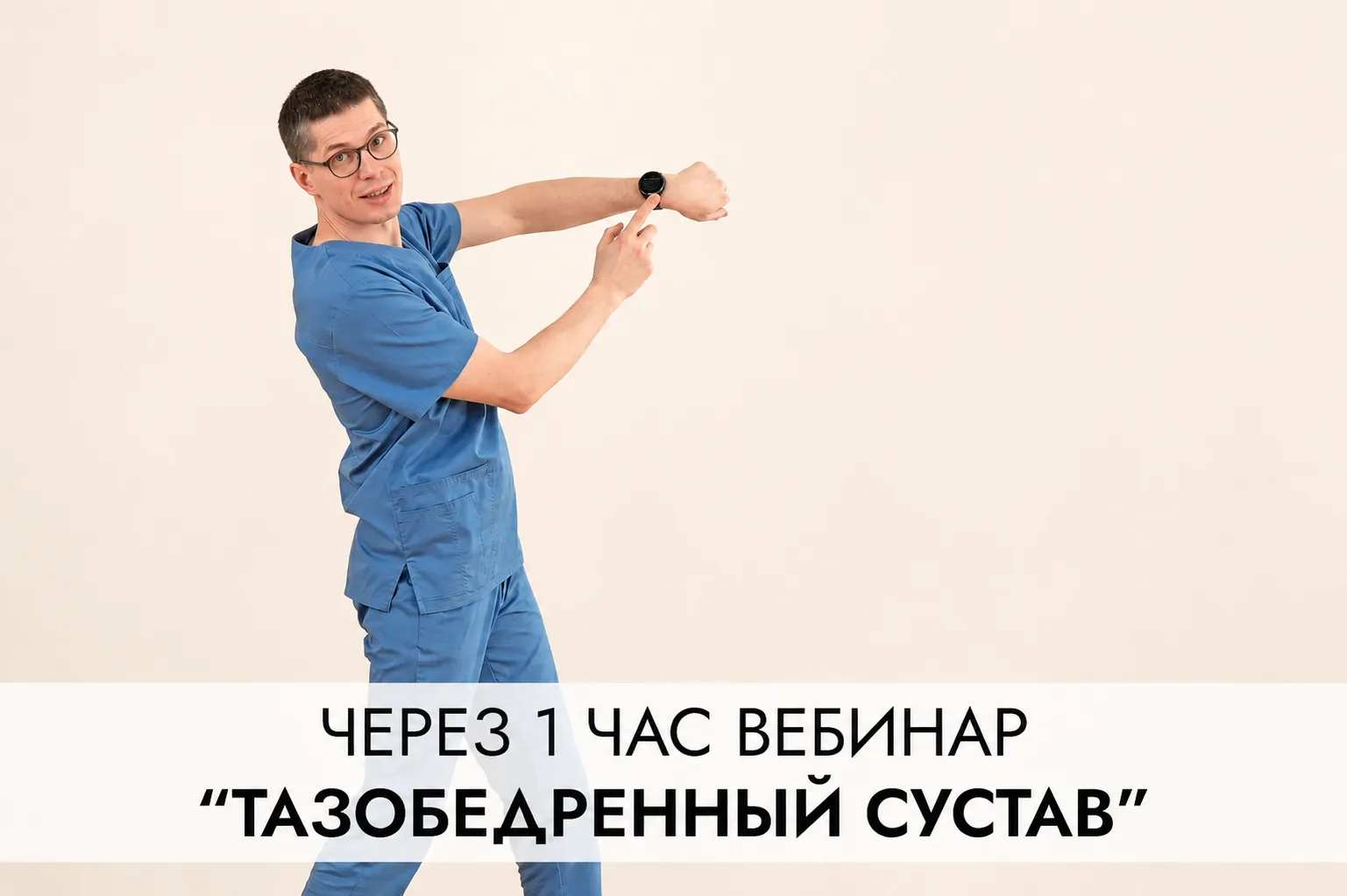 Через 1 час! Вебинар “Тазобедренный сустав”

Коллеги, в 12:00 (по Мск) начинаю вебинар “Тазобедренны