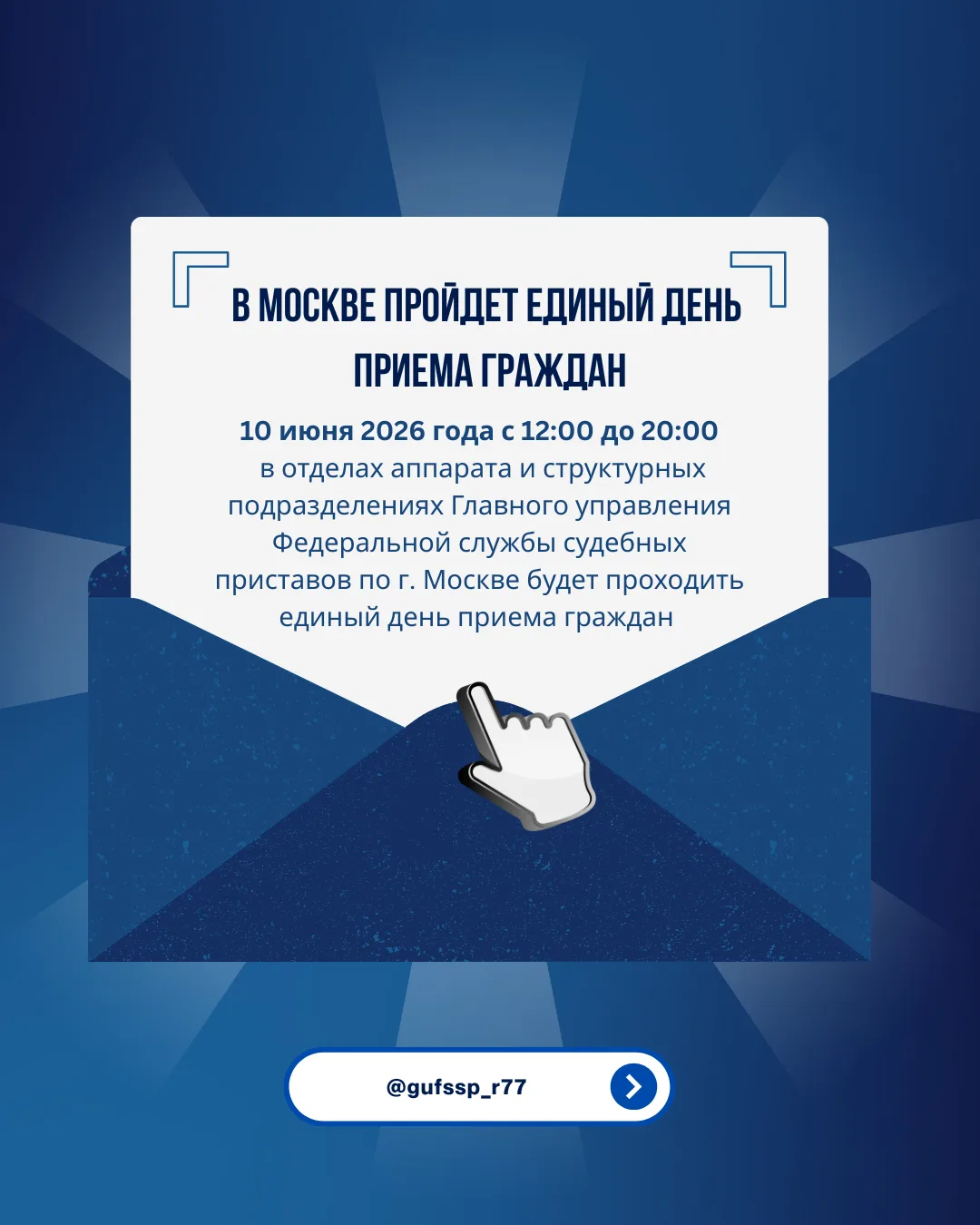 ‼️10 июня 2026 года с 12:00 до 20:00 в отделах аппарата и структурных подразделениях Главного управл