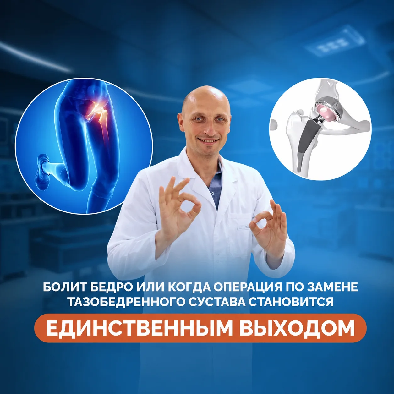 Когда боль в тазобедренном суставе уже нельзя просто “перетерпеть”? 🦿

Коксартроз развивается посте