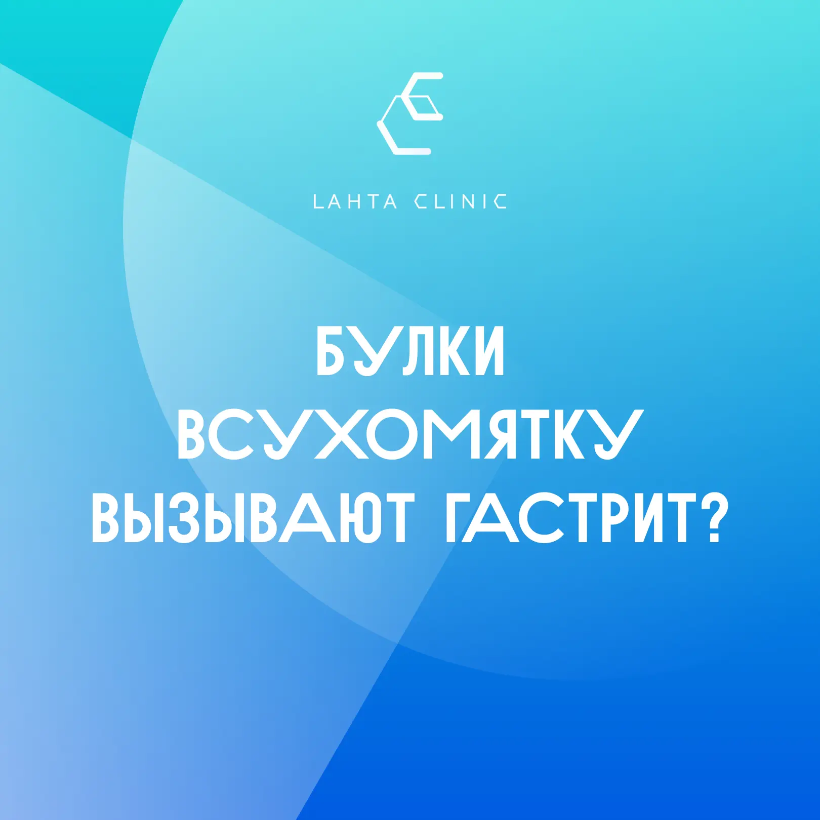 🥐 «Не ешь всухомятку — заработаешь гастрит!»

Наверняка многие слышали эту фразу в детстве. Но дейс