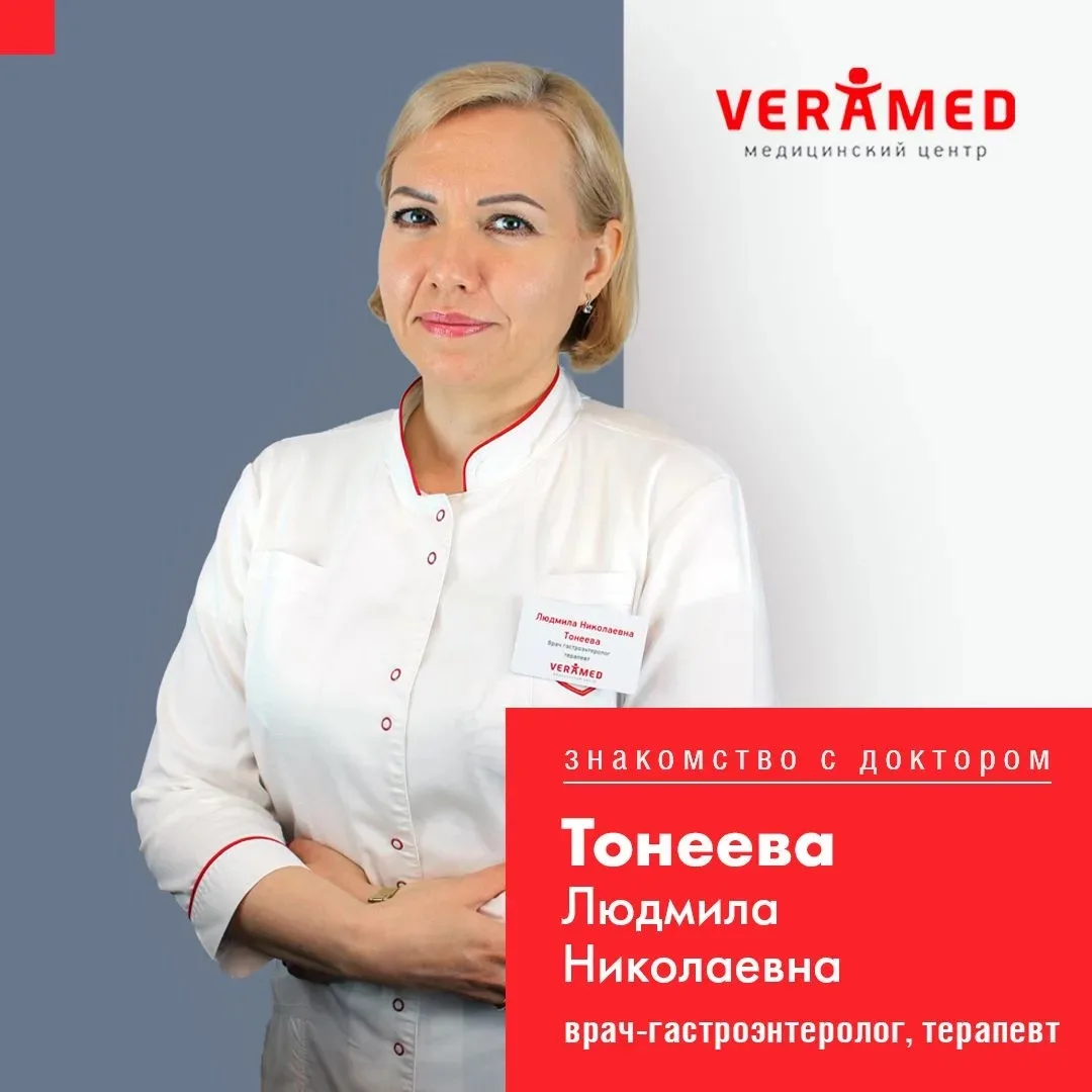 Знакомьтесь! Врач-гастроэнтеролог, терапевт Людмила Николаевна Тонеева. Доктор ведет прием взрослых 