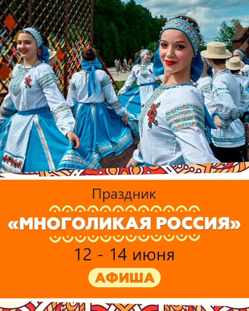 Праздник «Многоликая Россия»🇷🇺АФИША 12-14 июня 

Народное творчество, игры, танцы, песни, обряды… 