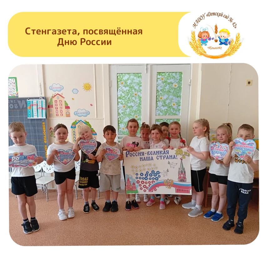 Россия — великая наша страна!» ✨

 Ребята группы "Ромашка" на занятии сделали стенгазету ко Дню Росс