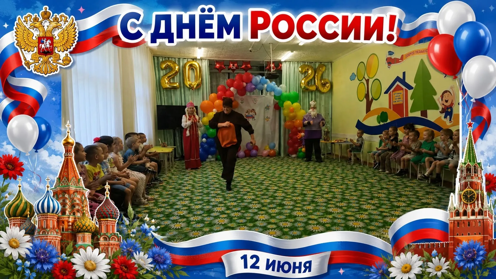 🇷🇺 День России глазами дошколят 🇷🇺

В преддверии празднования Дня России педагоги Центра провели
