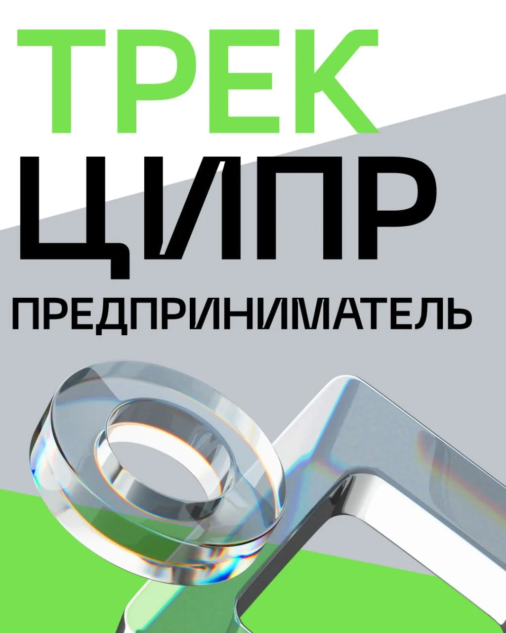 ❗Последними, но отнюдь не по значимости, представляем видеозаписи сессий спецтрека #ЦИПР_Предпринима