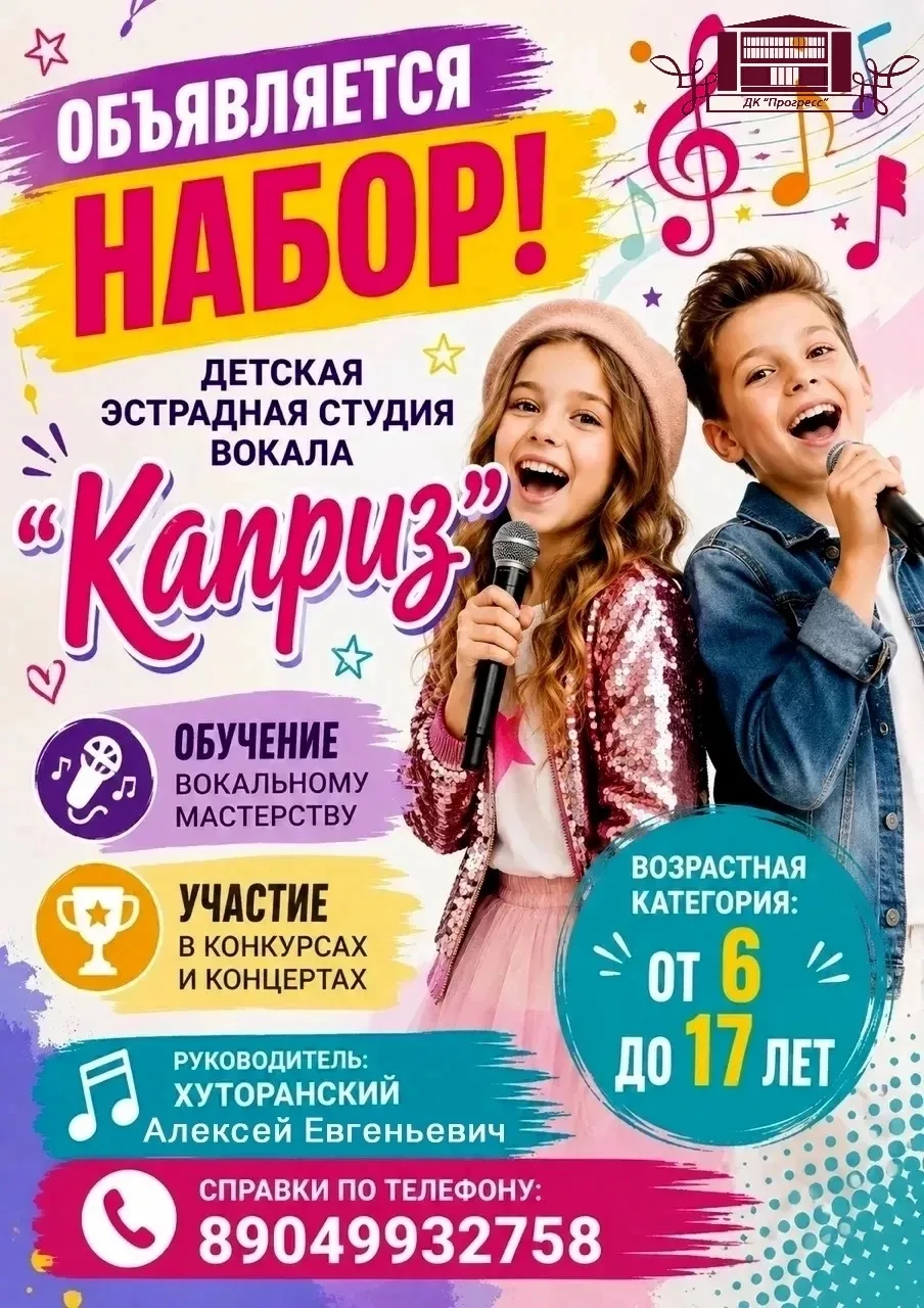 🎤Хочешь научиться петь?Тогда тебе к нам!

🎙️Дворец культуры набирает юных будущих талантов в Студи