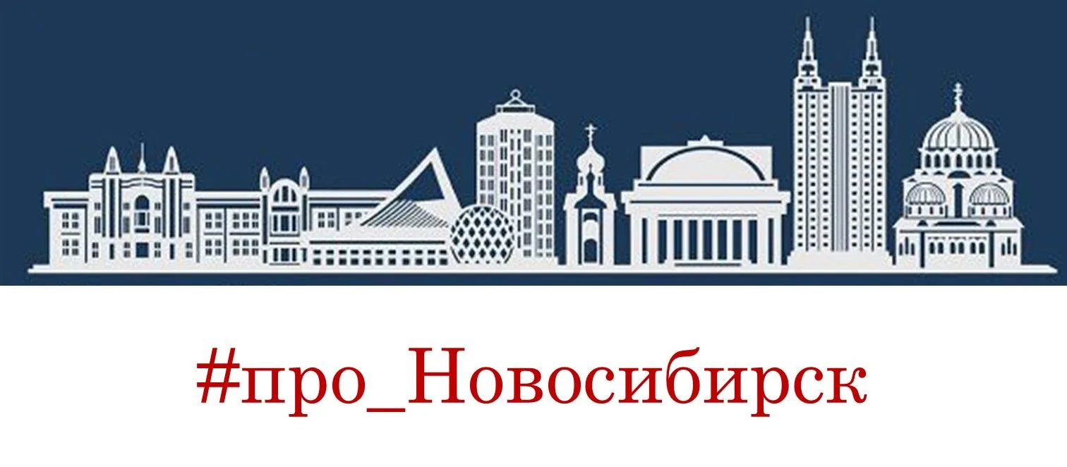 Вы, конечно, помните, что в конце июня, мы отмечаем день рождения нашего города – Новосибирска! 

По