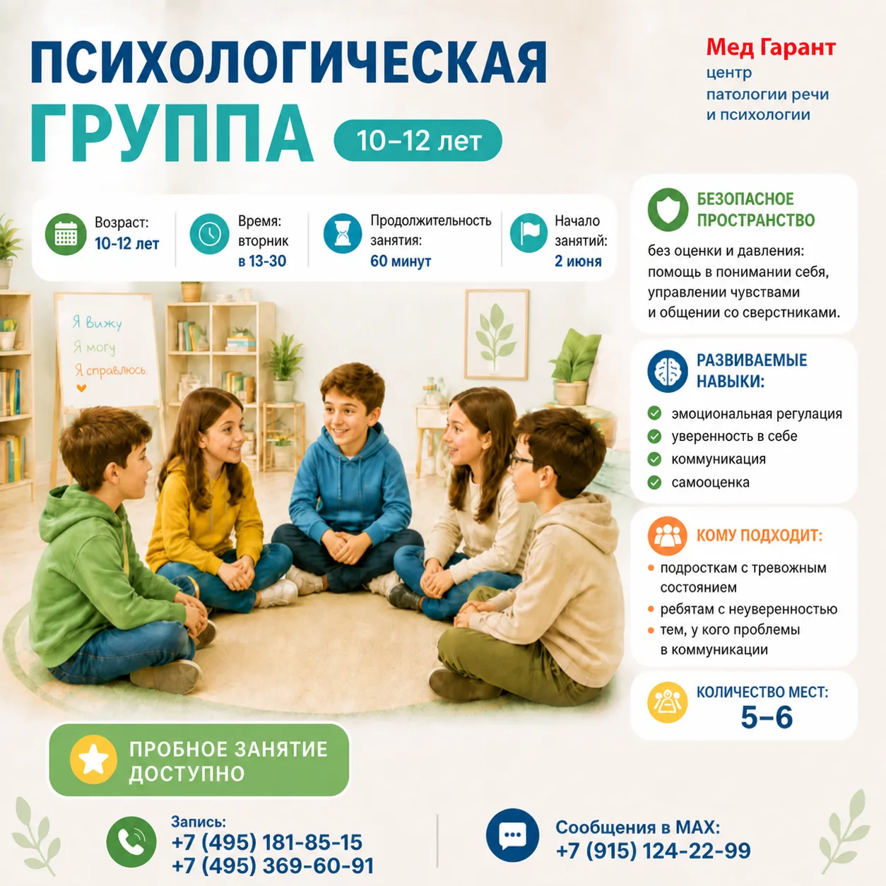 🌿 ГРУППА 3. ПСИХОЛОГИЧЕСКАЯ (10–12 лет)
Время: вторник в 13:30
Продолжительность занятия: 60 минут
