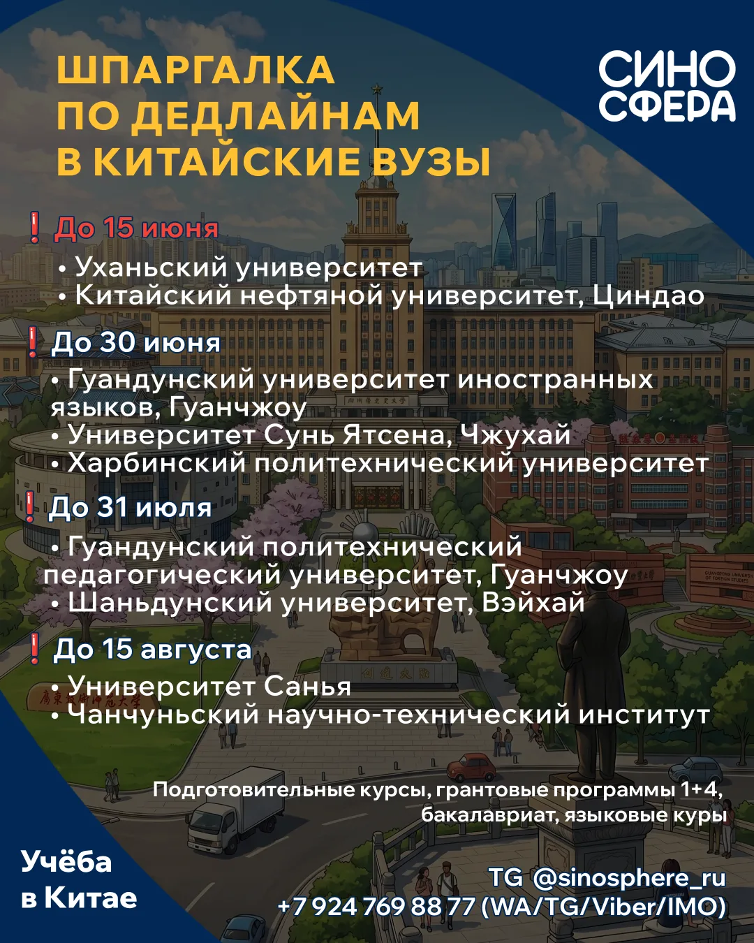 Поступить в Китай в 2026 году еще можно. Но дедлайны уже близко❗️

До 15 июня 
• Уханьский университ