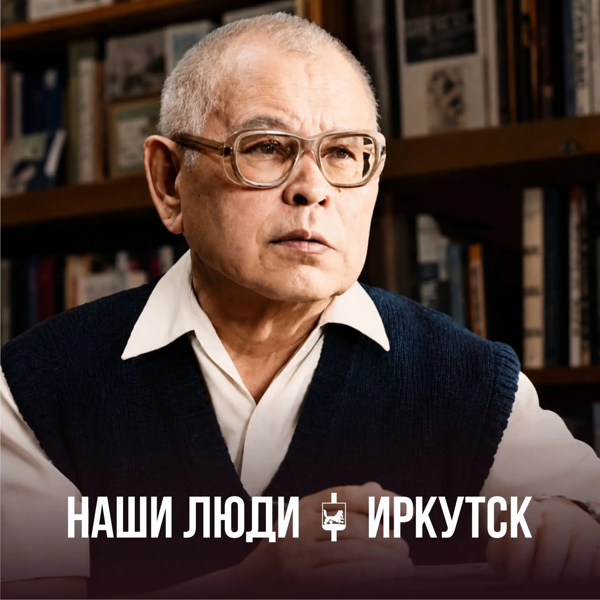 Наши люди | Иркутск
История #98

Илья Иннокентьевич Кузнецов
1925-2003
Иркутский историк, составител