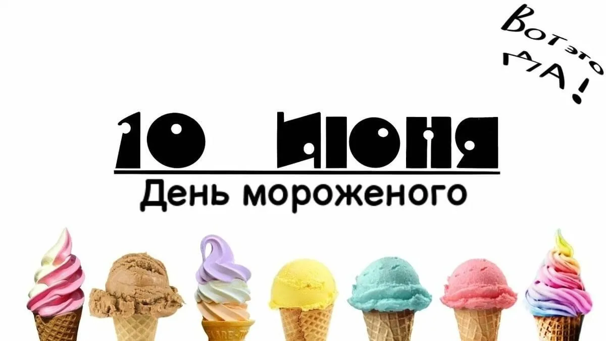 💥Сегодня, 10 июня, замечательный праздник: международный день мороженого!
💯Наверняка, нет на Земле