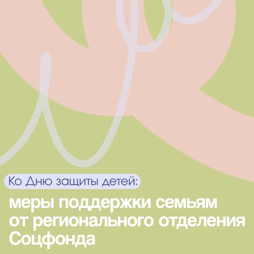 👶 К Международному дню защиты детей! 

🤝 🧐Отделение СФР по Свердловской области подготовило для в