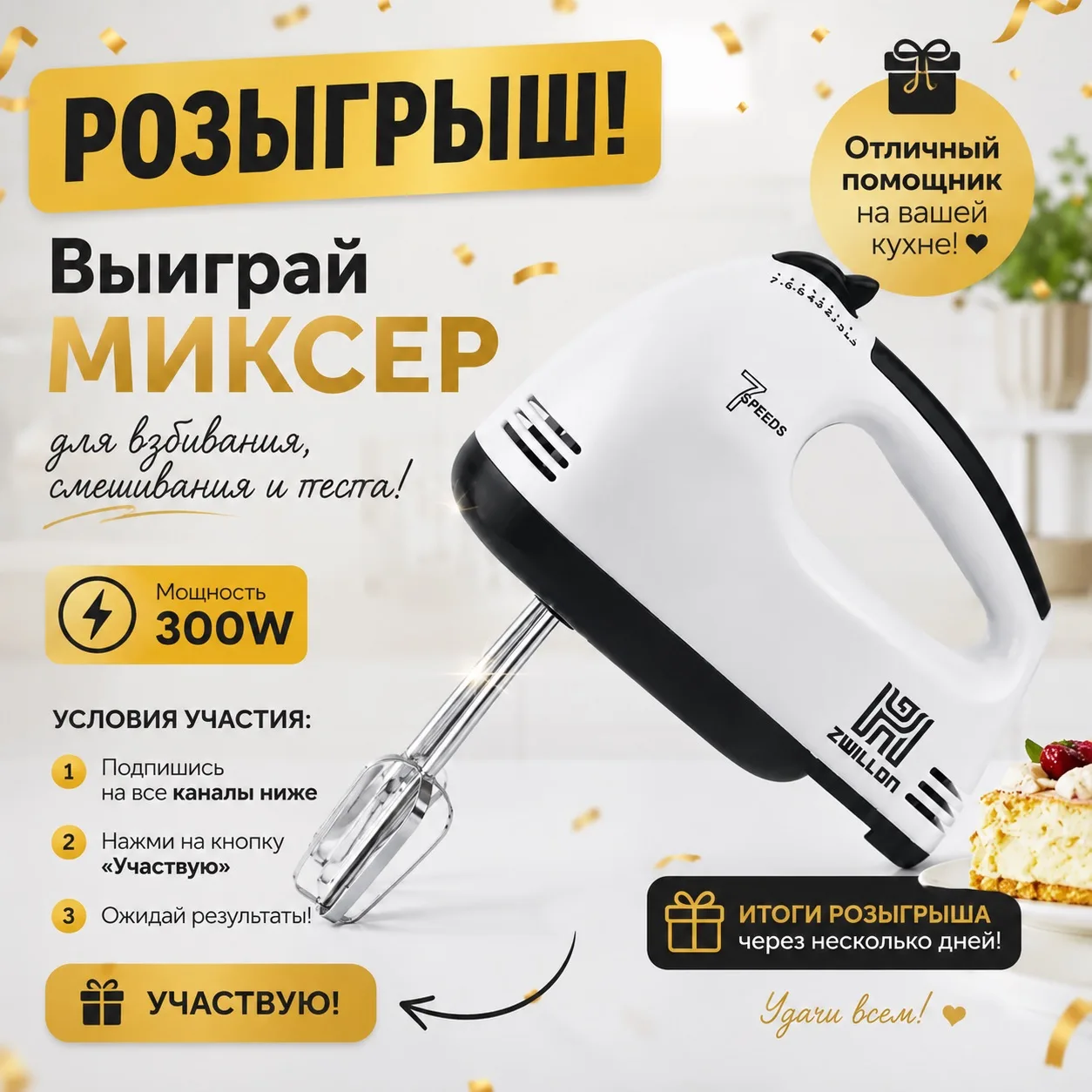 ⭐️ РОЗЫГРЫШ ⭐️
​
Один победитель. Приз миксер или деньги на ваши желания. 
​
❤️ Чтобы принять участи