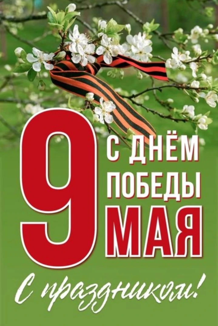 С Днём Великой Победы!💐

В этот священный день мы с глубоким уважением вспоминаем подвиг наших геро
