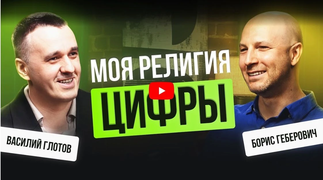 Борис Геберович. Моя религия - цифры.

Смотреть видео: https://stomatologclub.ru/video/intervyu-1/bo