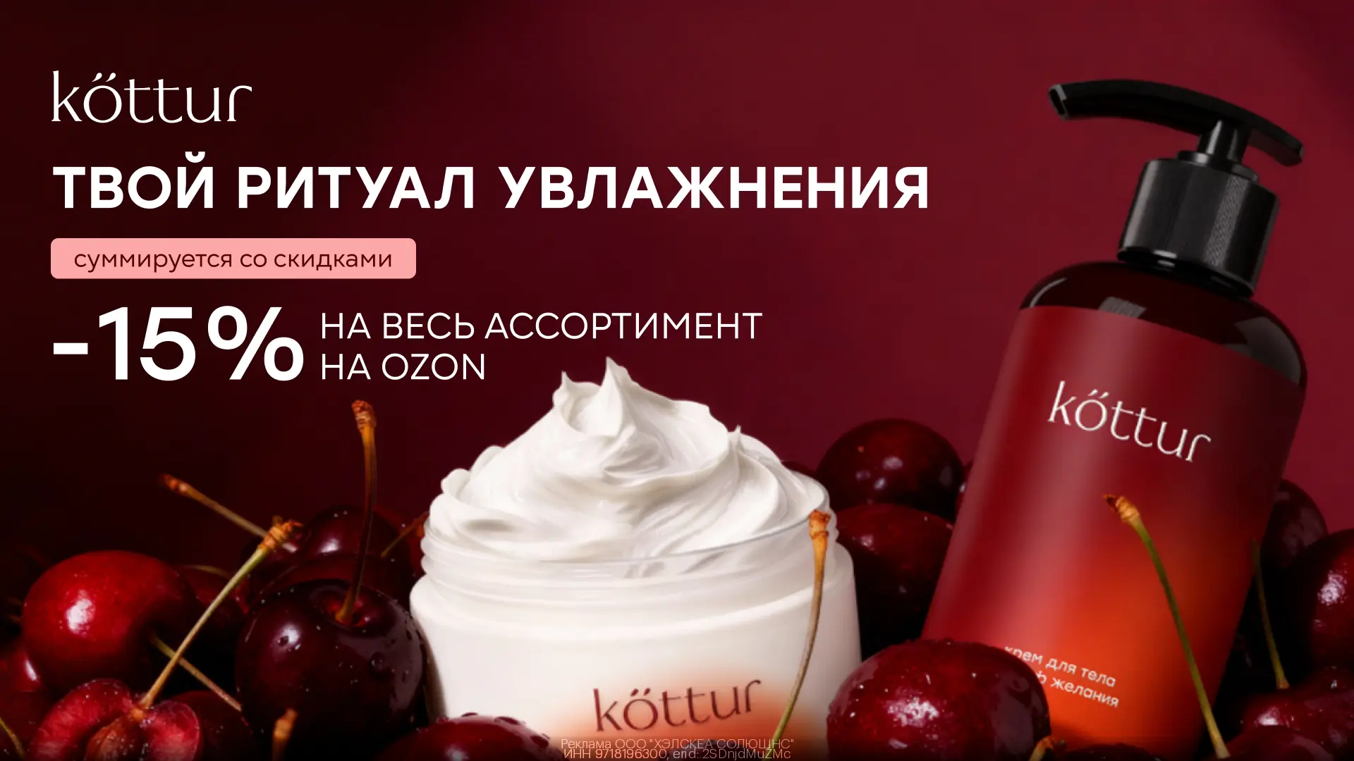 🧴 Дополнительная скидка 15% на косметику Kottur на Ozon

Это уходовая косметика для ежедневного исп