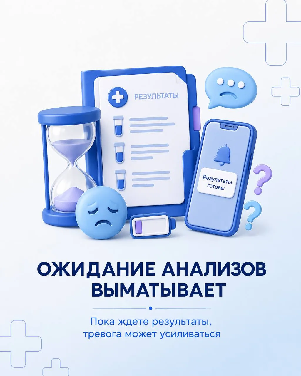 ⏳Почему ожидание анализов выматывает сильнее, чем кажется

Многие люди думают, что самое сложное нач
