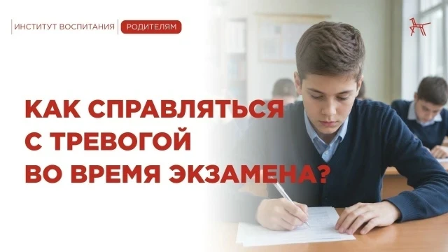 ❓Как справиться с тревогой во время экзамена?

Для большинства подростков экзамены — это стресс. Реб
