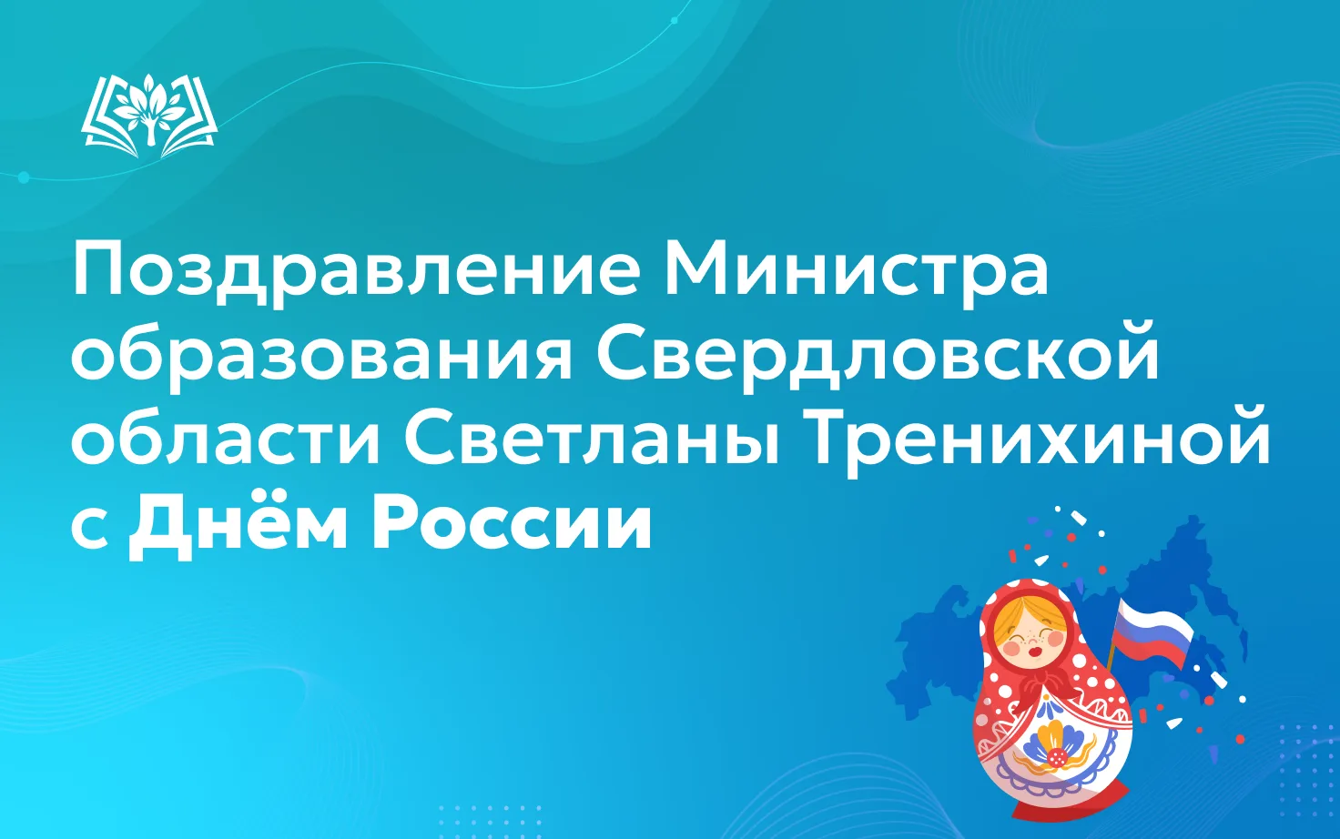 🇷🇺Поздравление Министра образования Свердловской области Светланы Тренихиной с Днём России

Дороги