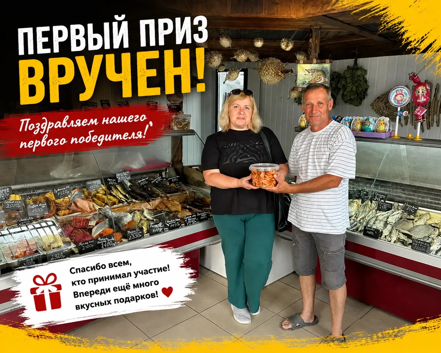 🎉 ПЕРВЫЙ ПРИЗ ВРУЧЕН ПОБЕДИТЕЛЮ!

Поздравляем нашего первого победителя с заслуженным подарком! 🦐
